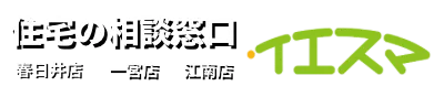 注文住宅の相談窓口『イエスマ』