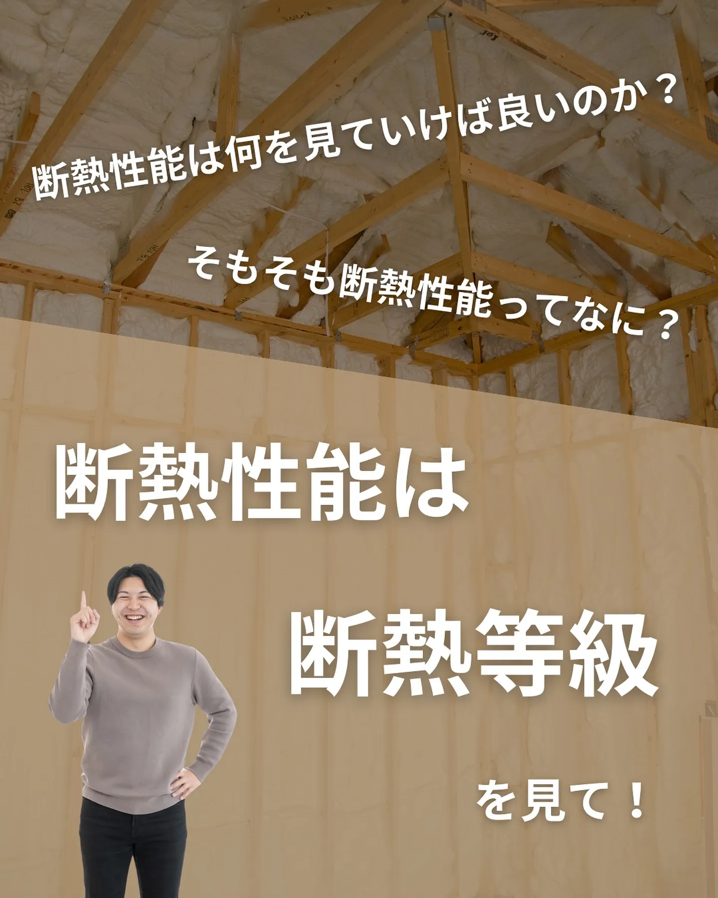 注文住宅　断熱性能はここが重要‼︎