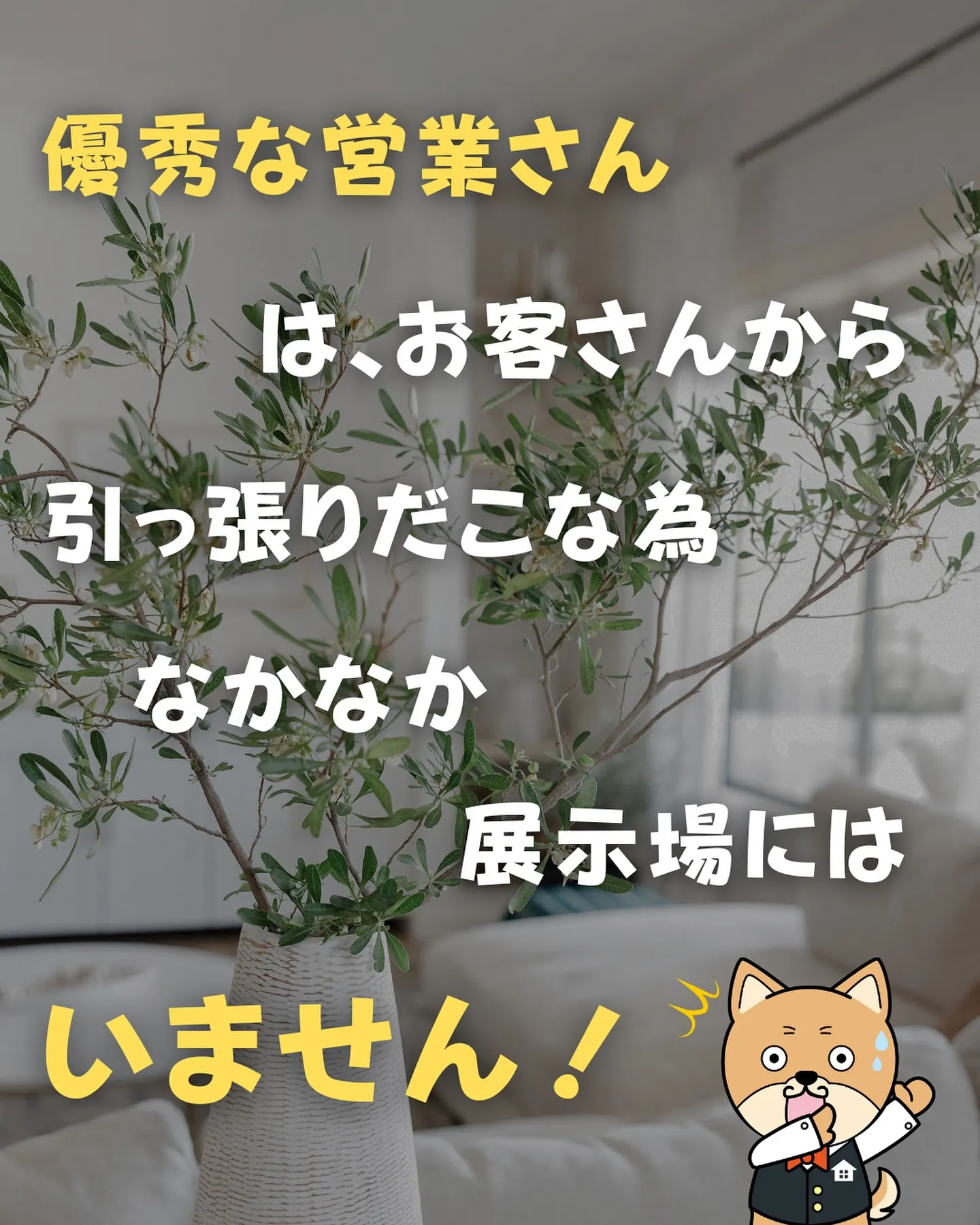 注文住宅　優秀な営業には出会えない⁉︎