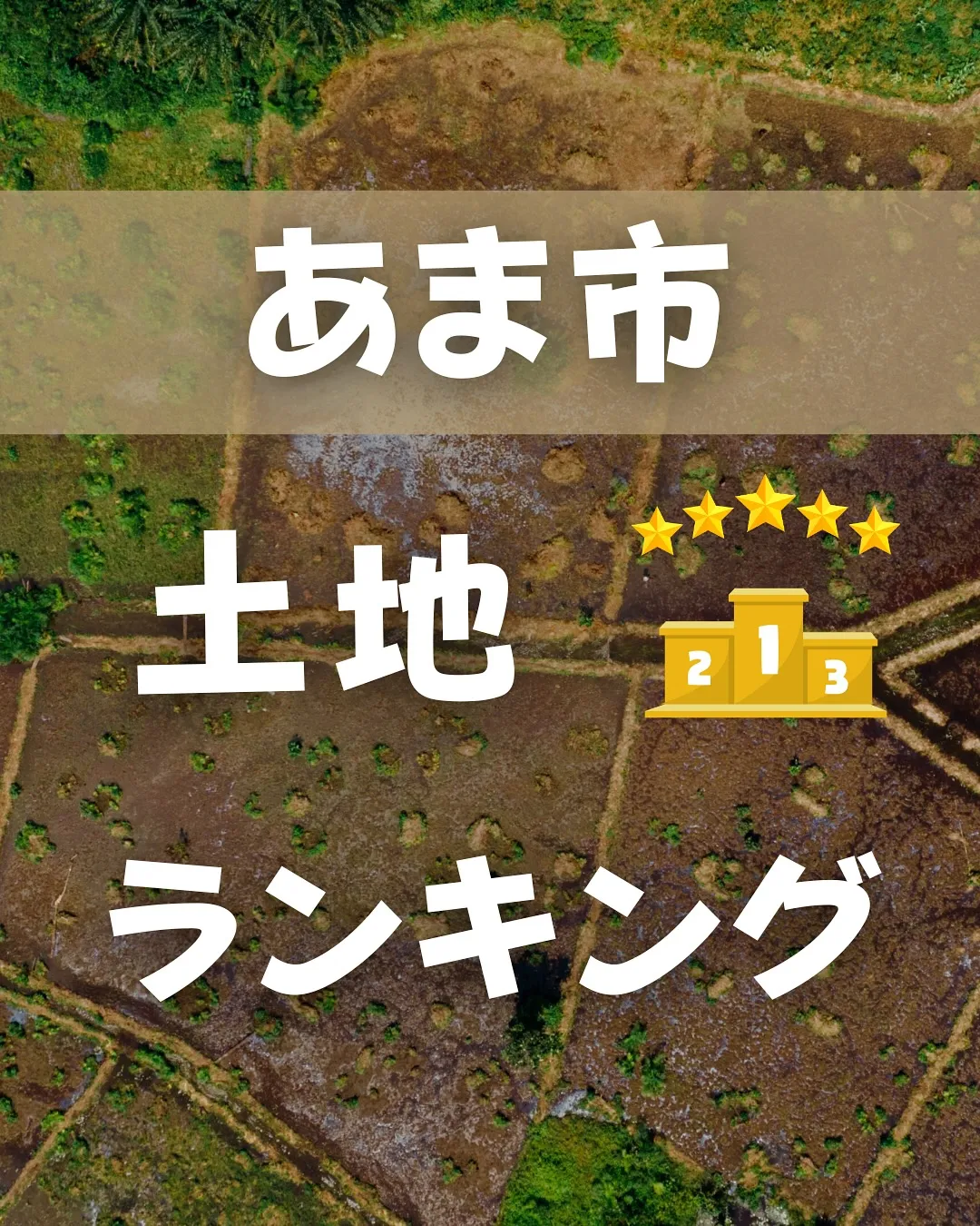 あま市人気土地エリアランキング!