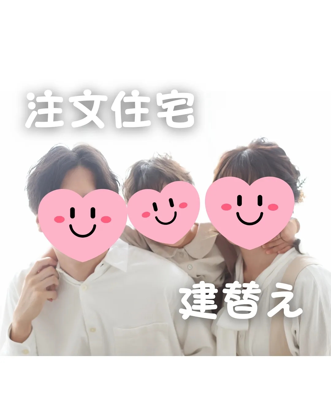 初めての家づくりなら（注文住宅•建替え）