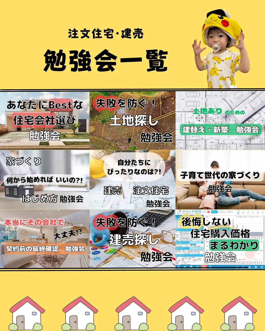 注文住宅・建売の勉強会一覧