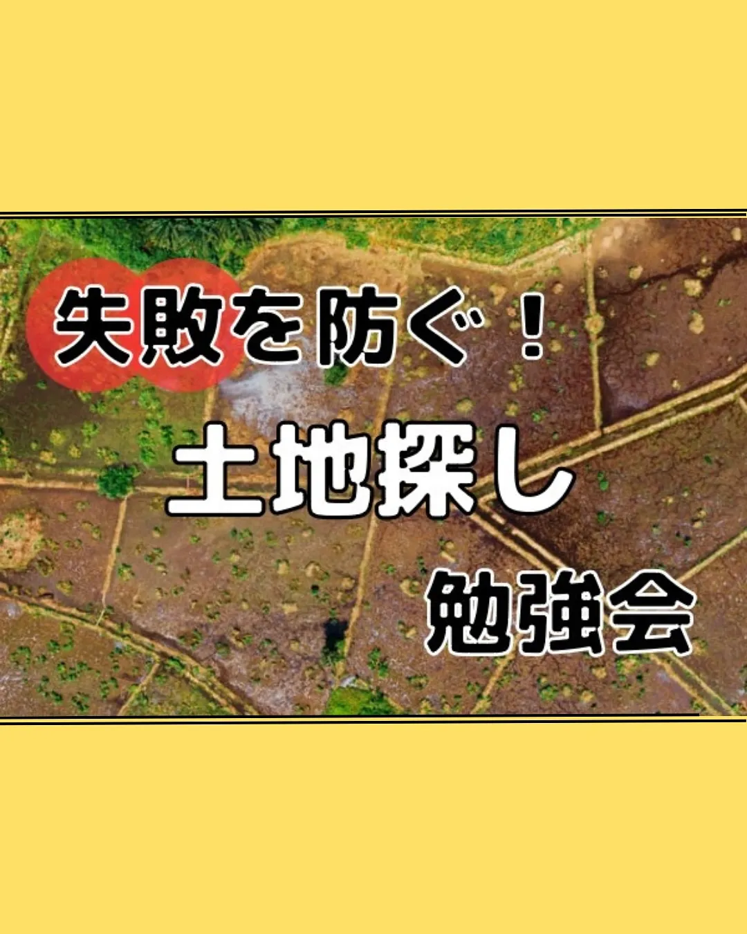 注文住宅・建売の勉強会一覧