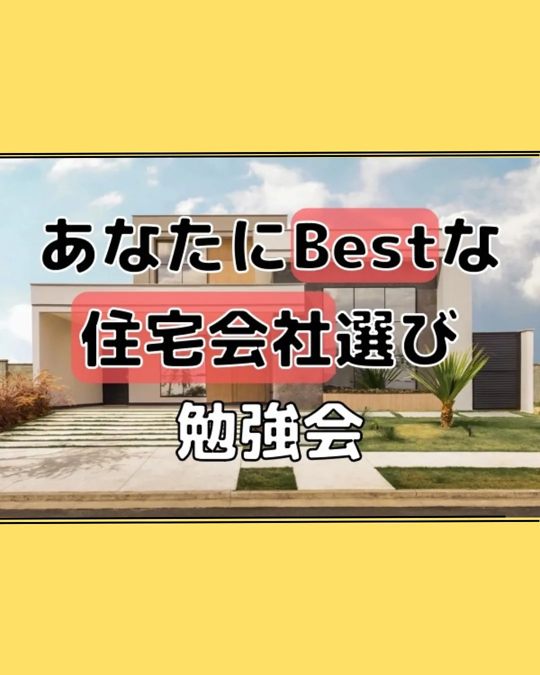 注文住宅・建売の勉強会一覧