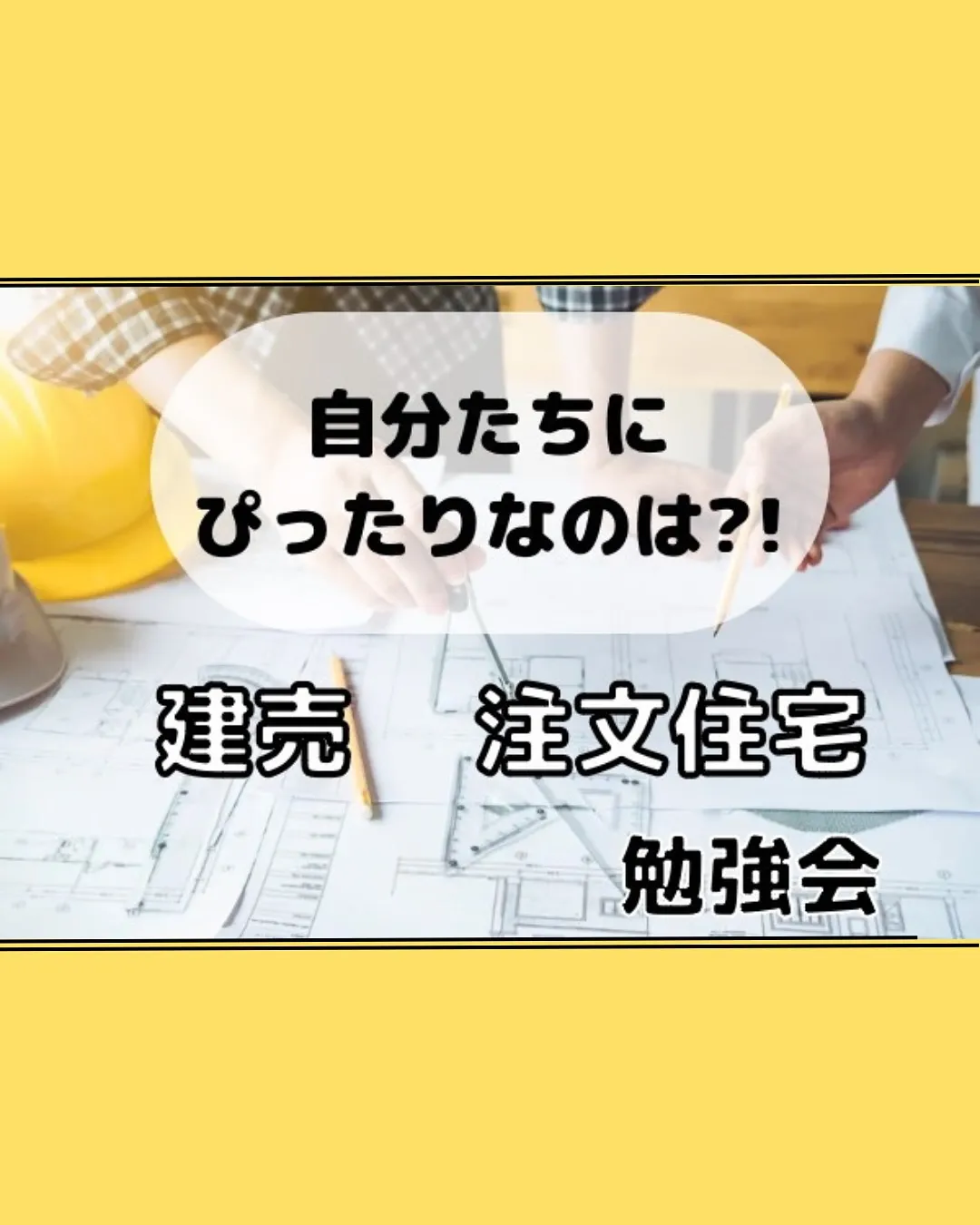 注文住宅・建売の勉強会一覧