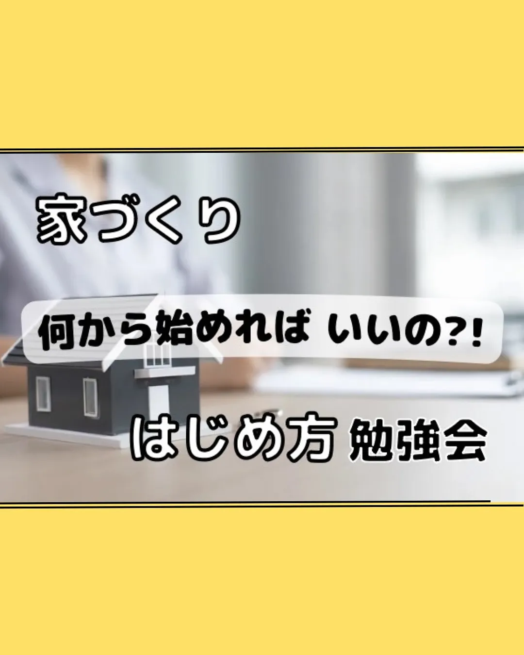 注文住宅・建売の勉強会一覧