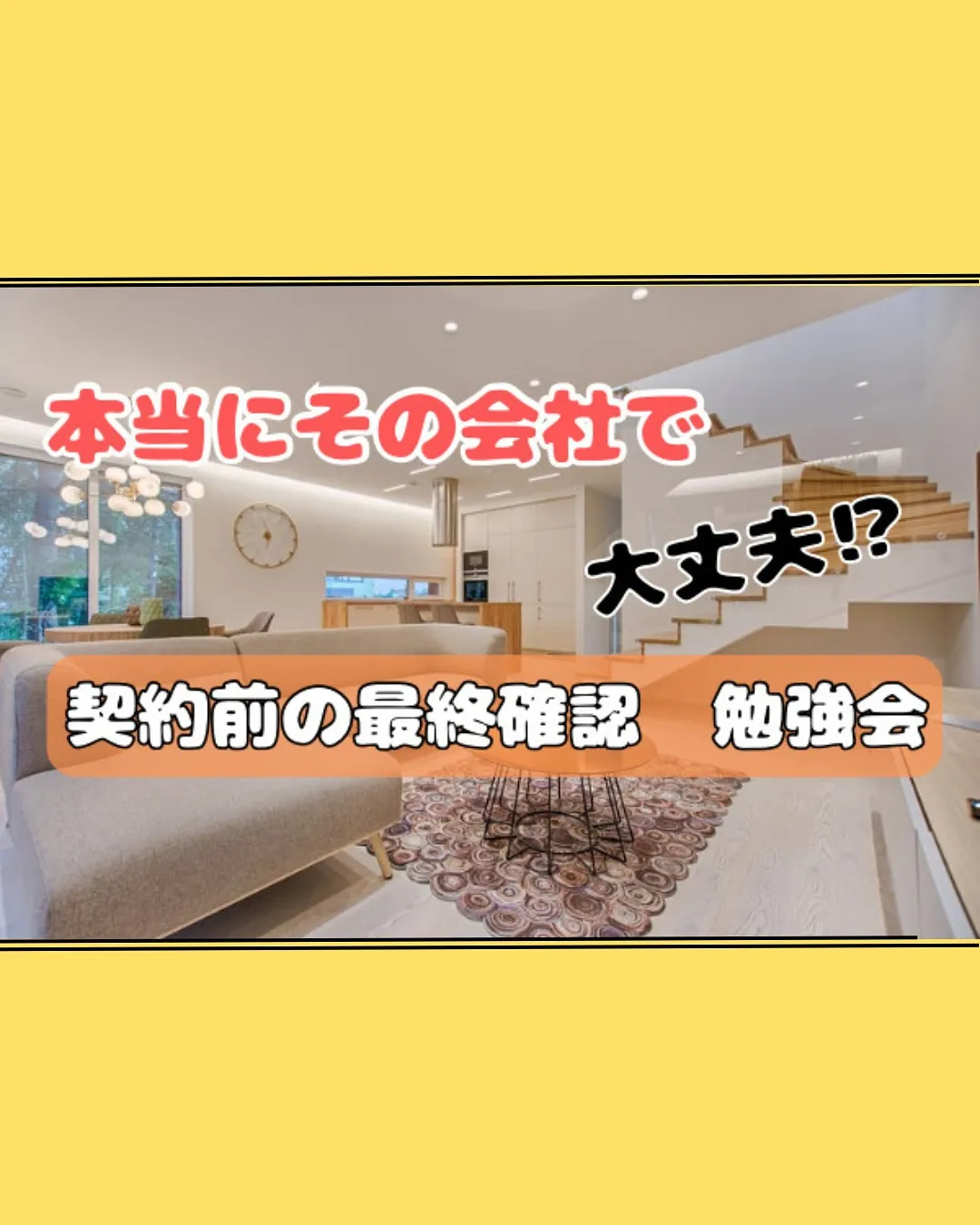 注文住宅・建売の勉強会一覧