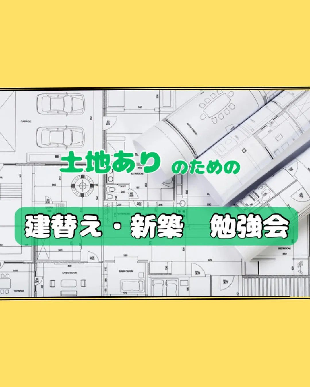 注文住宅・建売の勉強会一覧