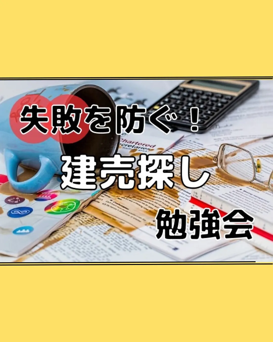 注文住宅・建売の勉強会一覧