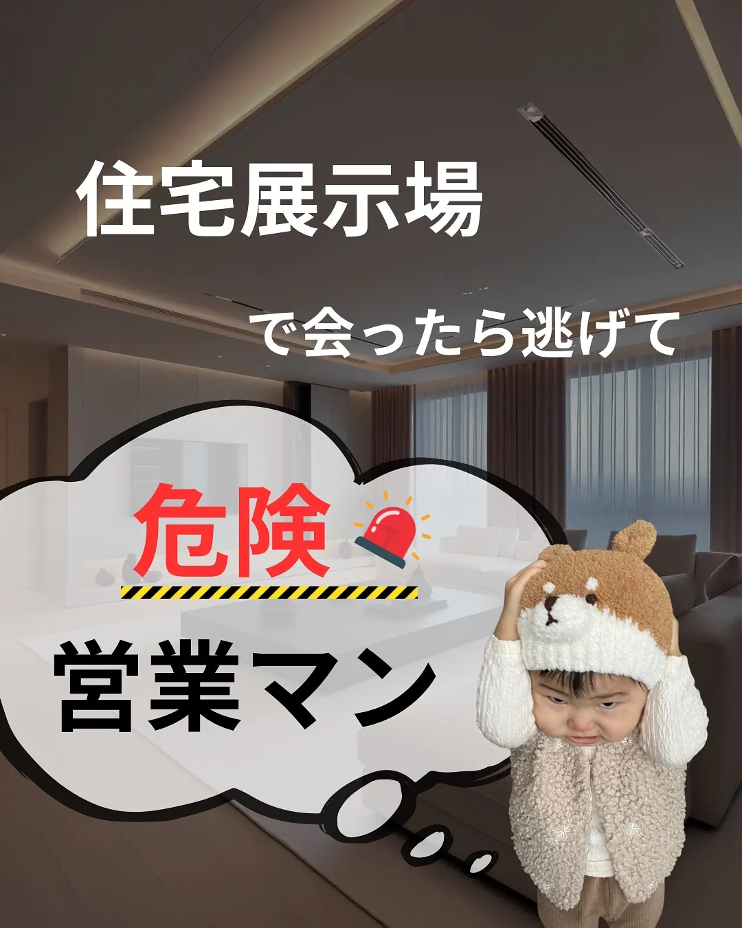 住宅展示場であったら、逃げて!危険営業マン！