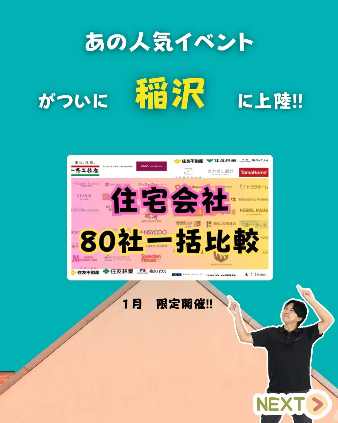 稲沢　ハウスメーカー•工務店比較イベント開催！