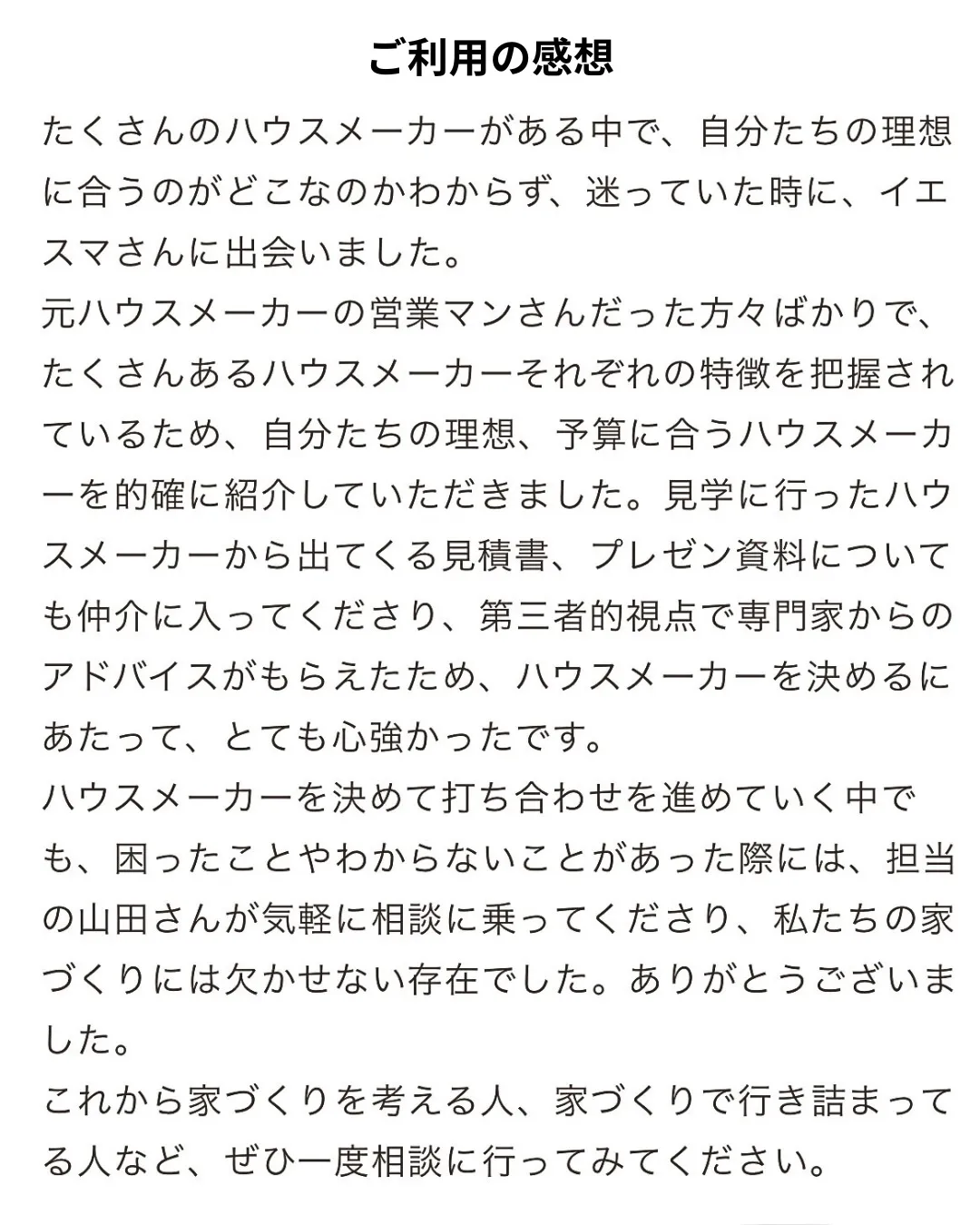 ご利用いただいた感想