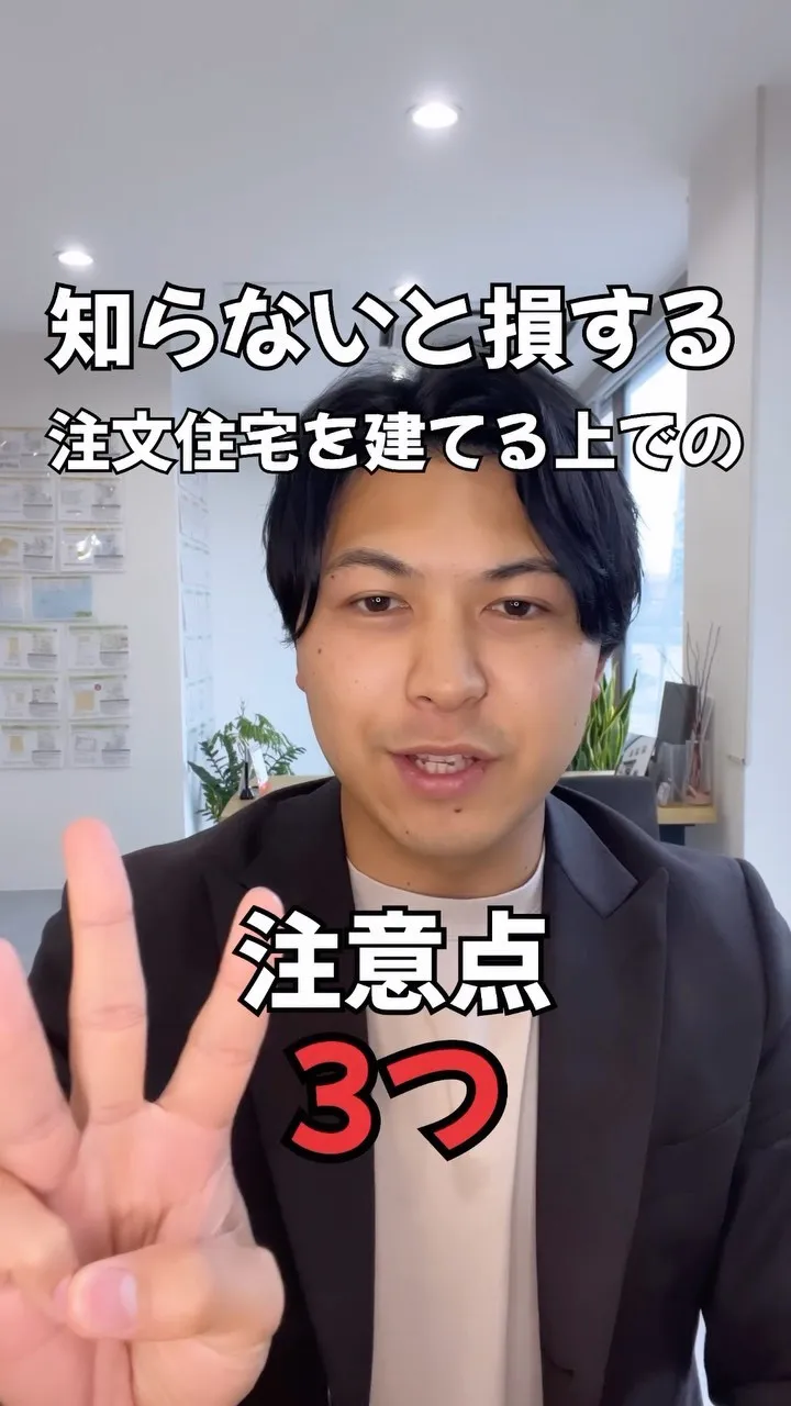 知らないと損する家づくりの注意点3つお伝えします😊🤲