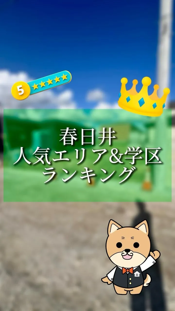 春日井人気土地エリア&学区ランキング🥇