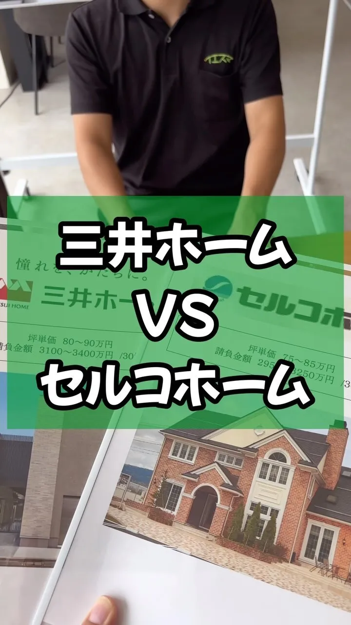 三井ホームとセルコホームの比較