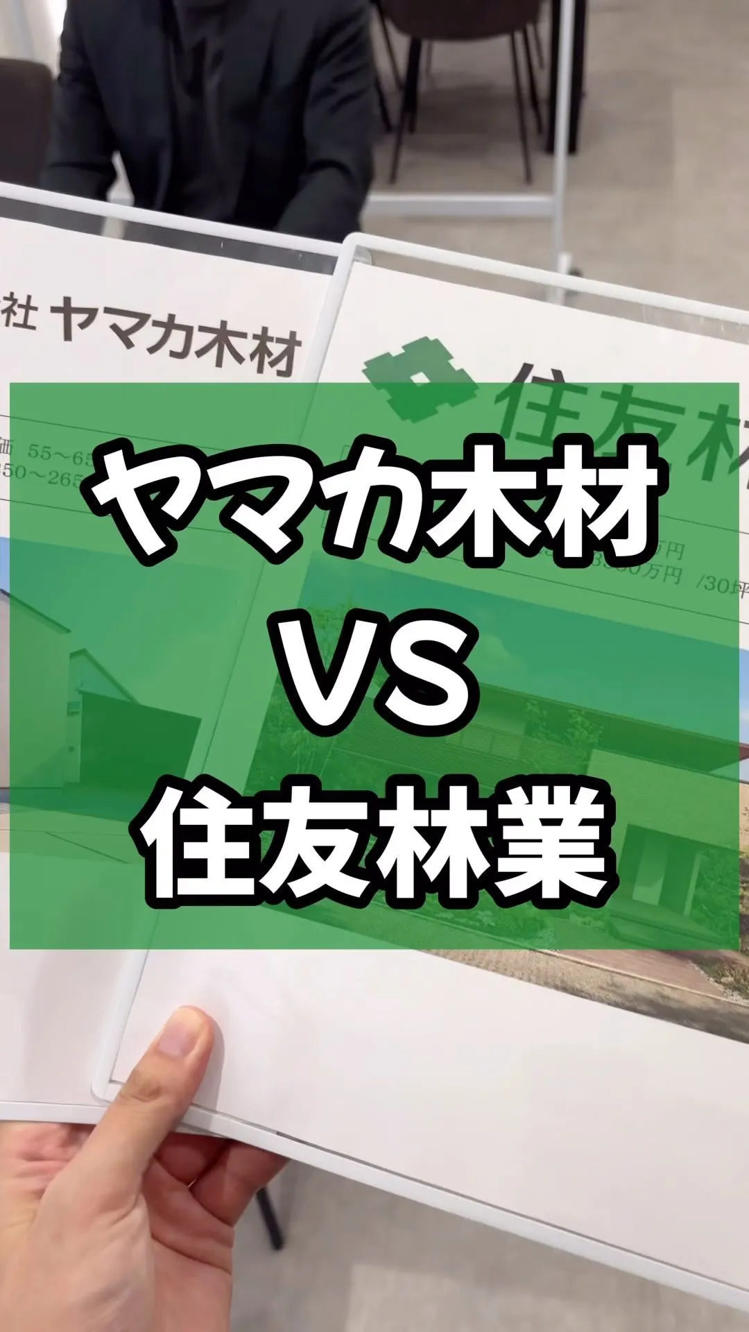 住友林業とヤマカ木材比較