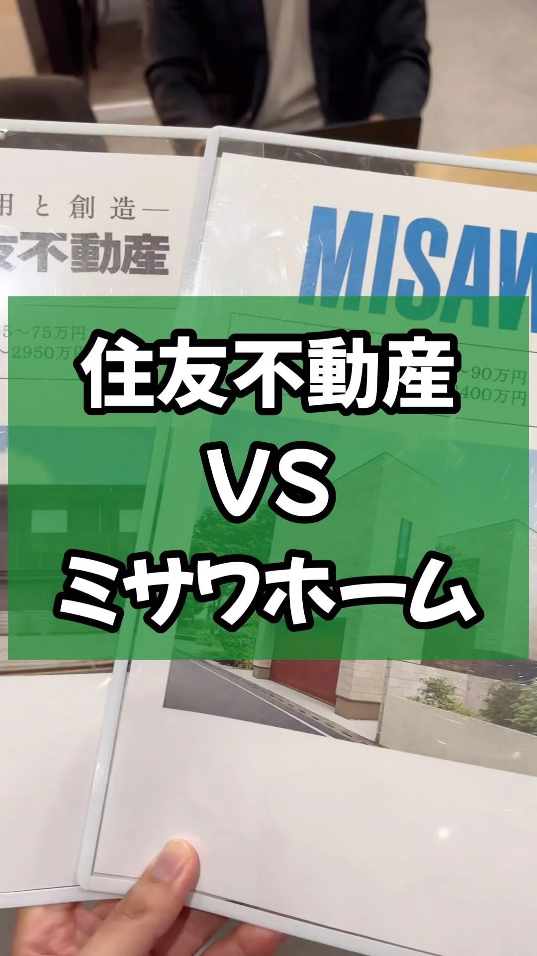 ミサワホームと住友不動産比較