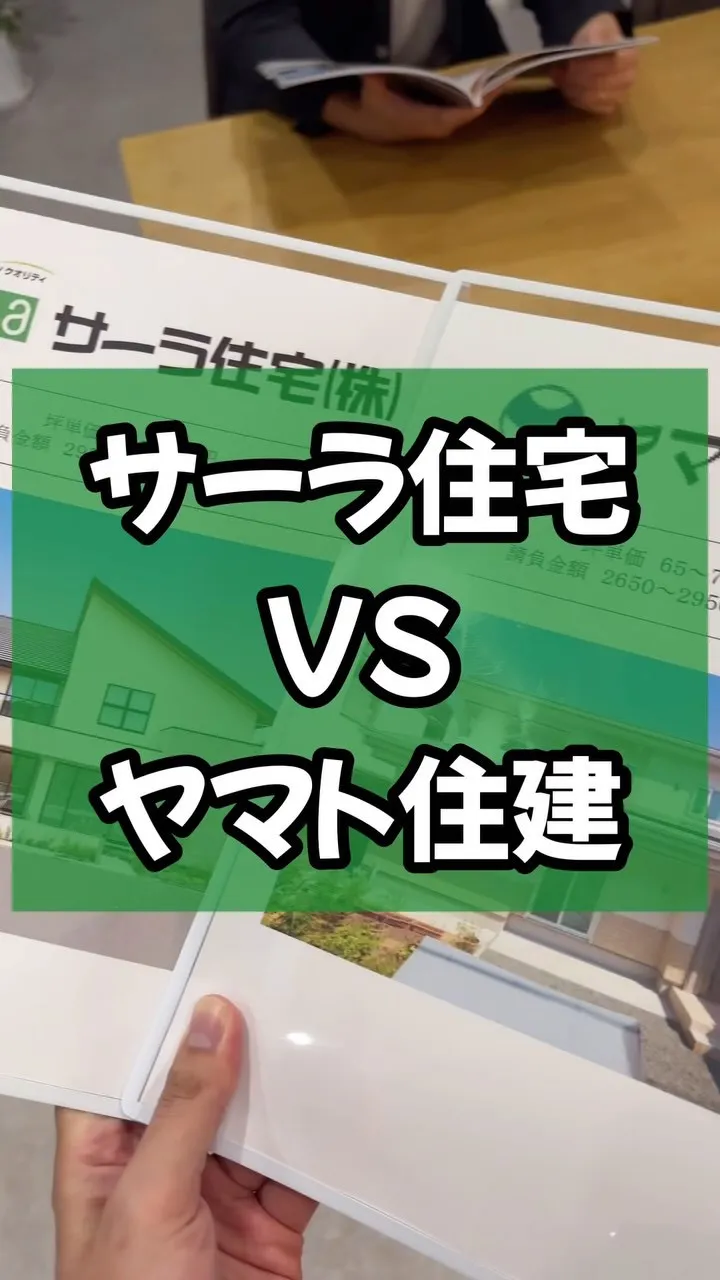 ヤマト住建とサーラ住宅比較