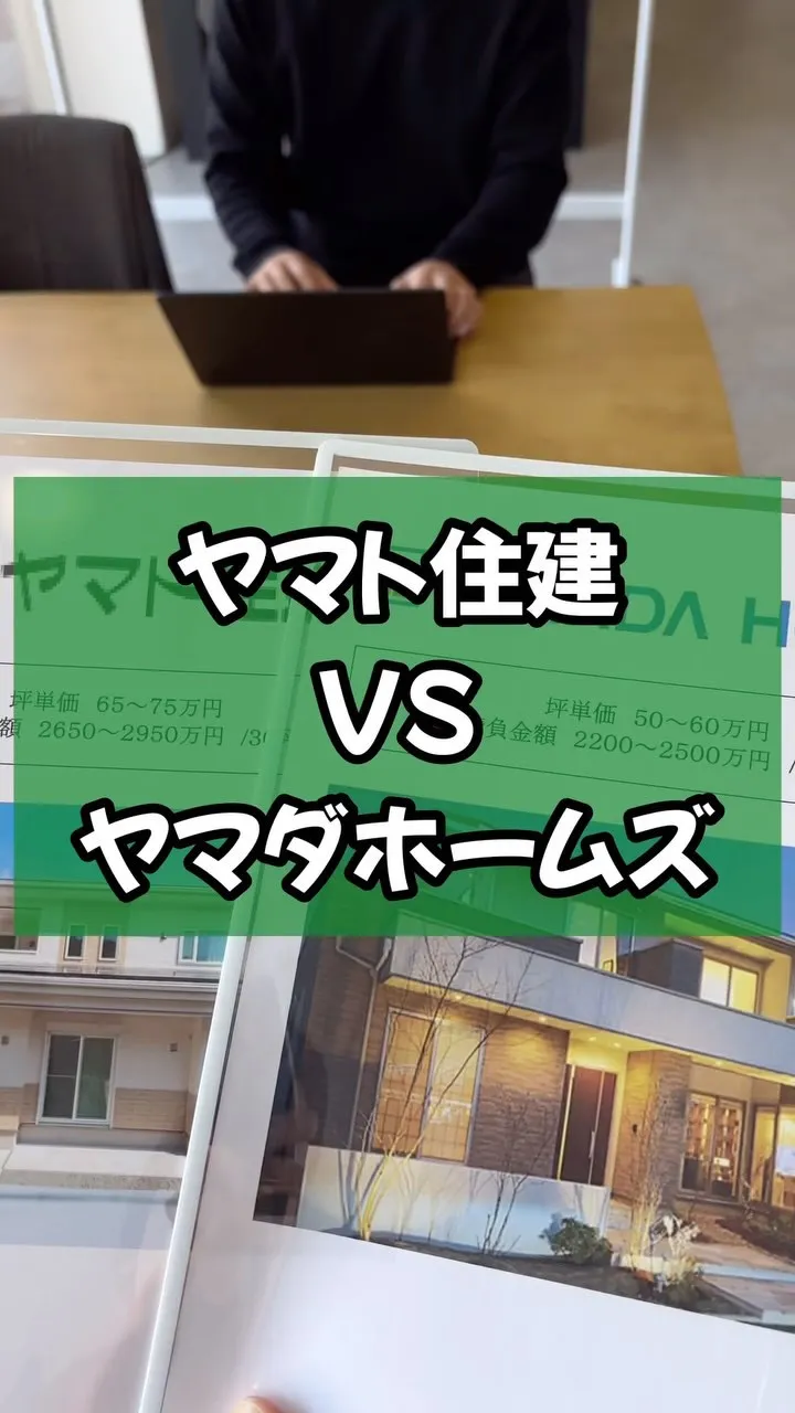 ヤマト住建とヤマダホームズ比較