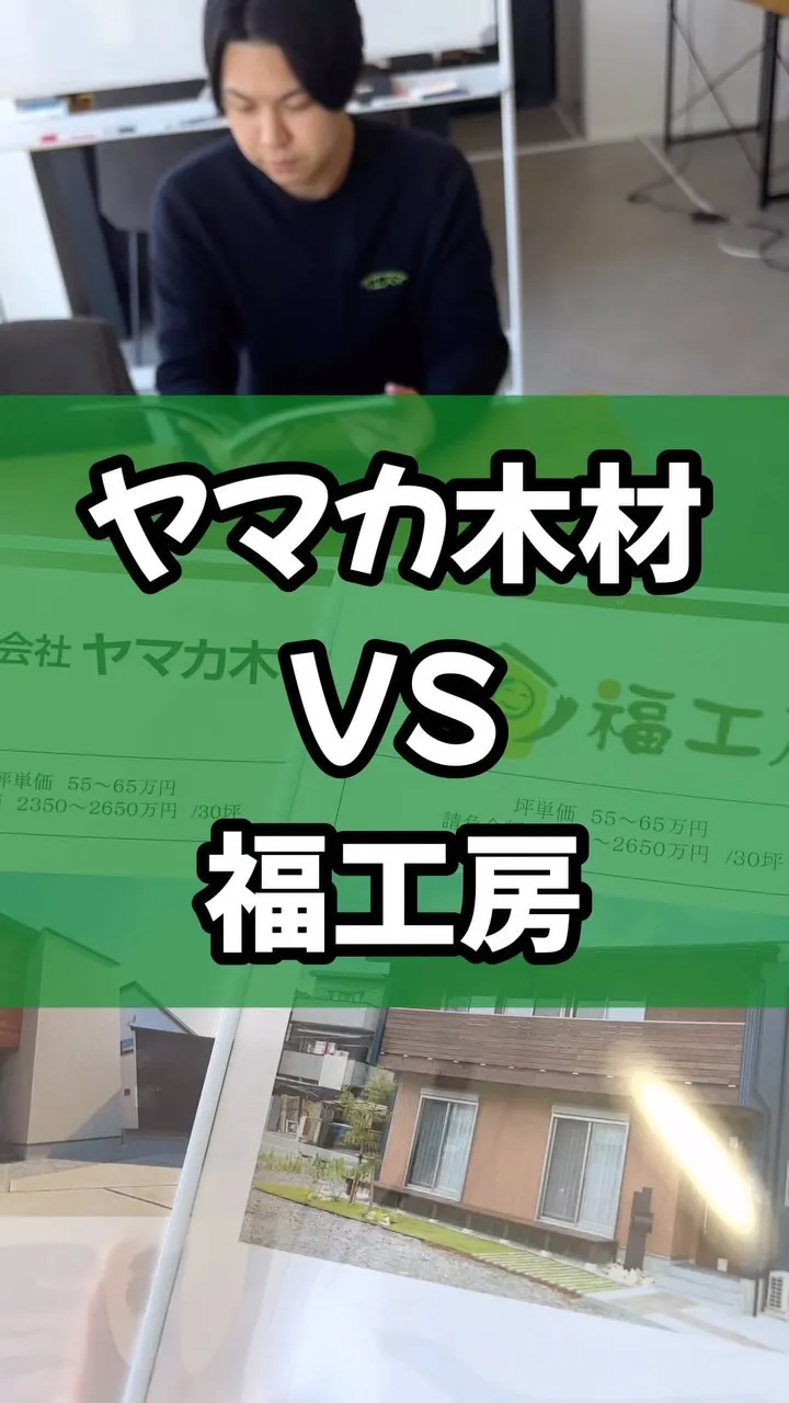 ヤマカ木材と福工房比較