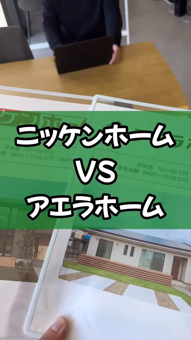 アエラホームとニッケンホームの比較