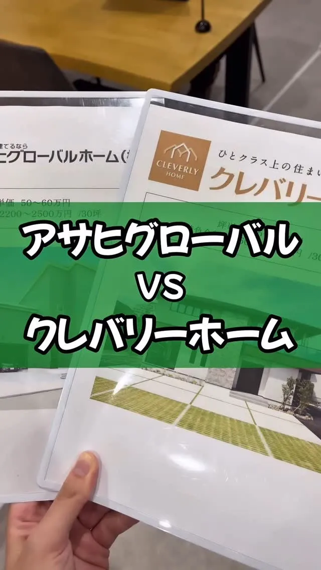 アサヒグローバルとクレバリーホームの比較