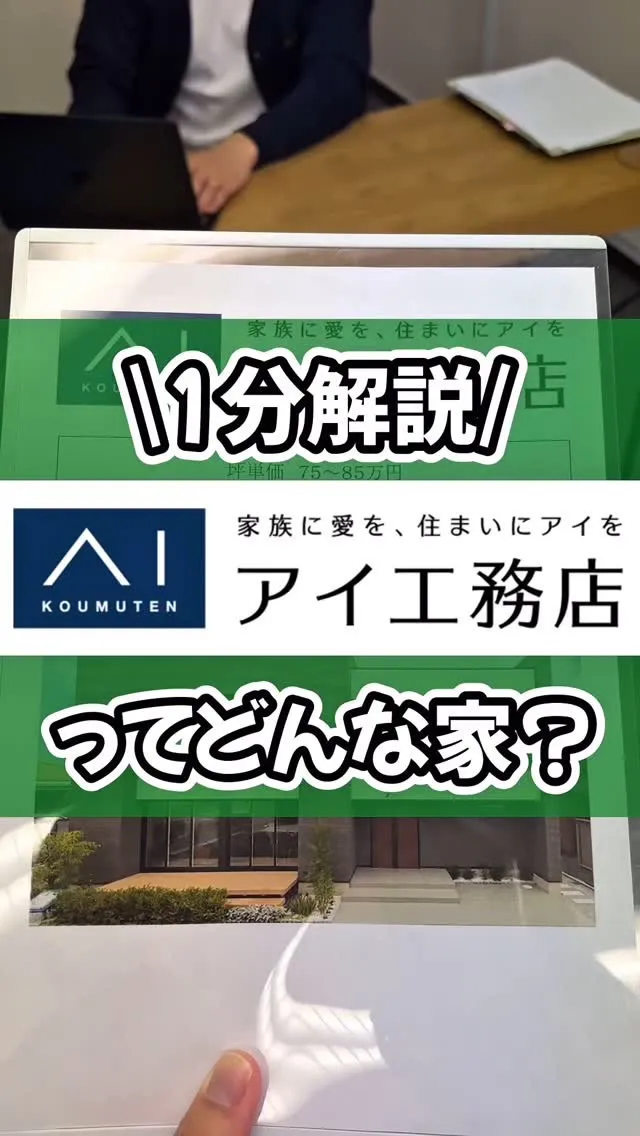 アイ工務店　特徴解説