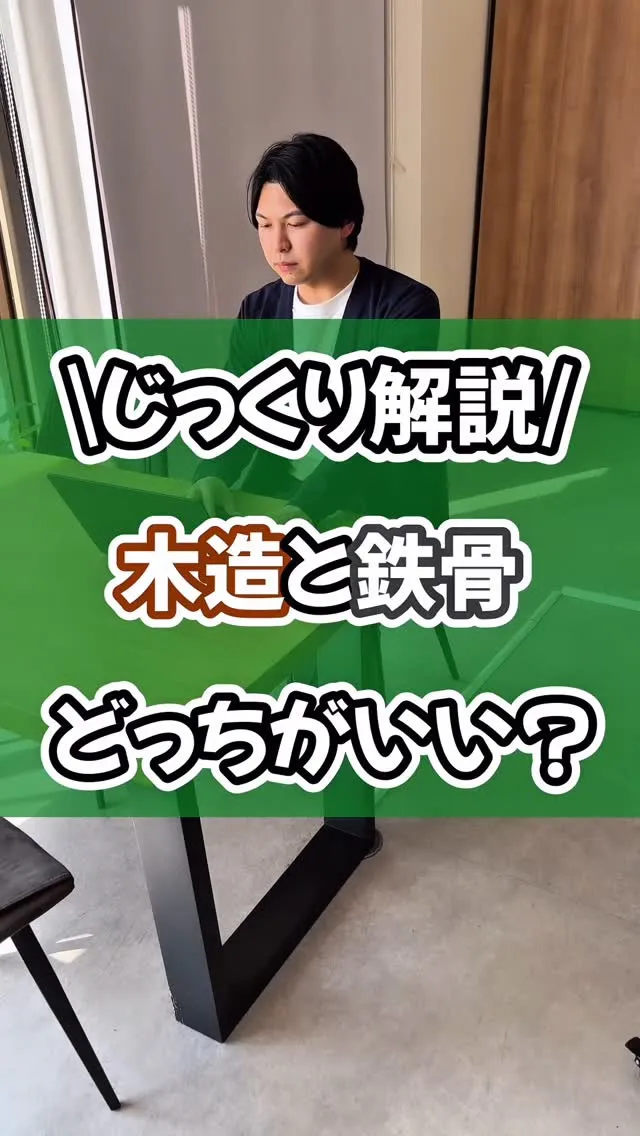 注文住宅　木造と鉄骨メリットデメリット