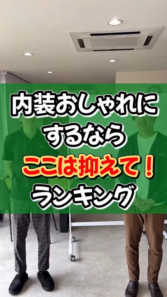 内装おしゃれにするならここは抑えてランキング
