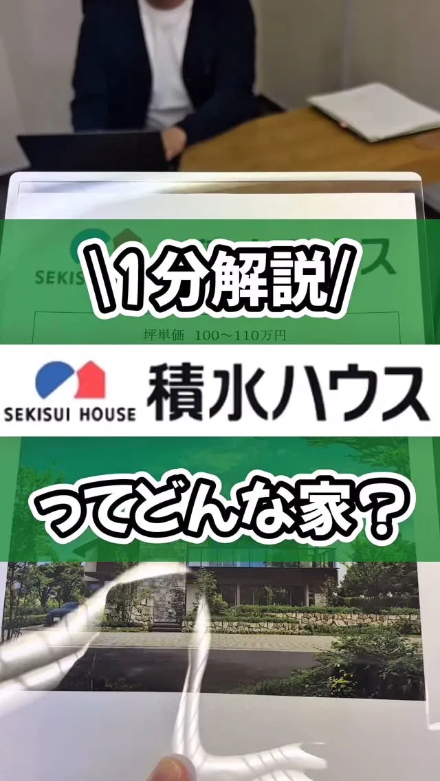 積水ハウスの特徴