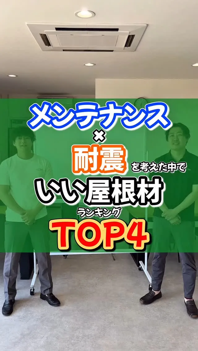 メンテナンスコストと耐震を加味した屋根材ランキング