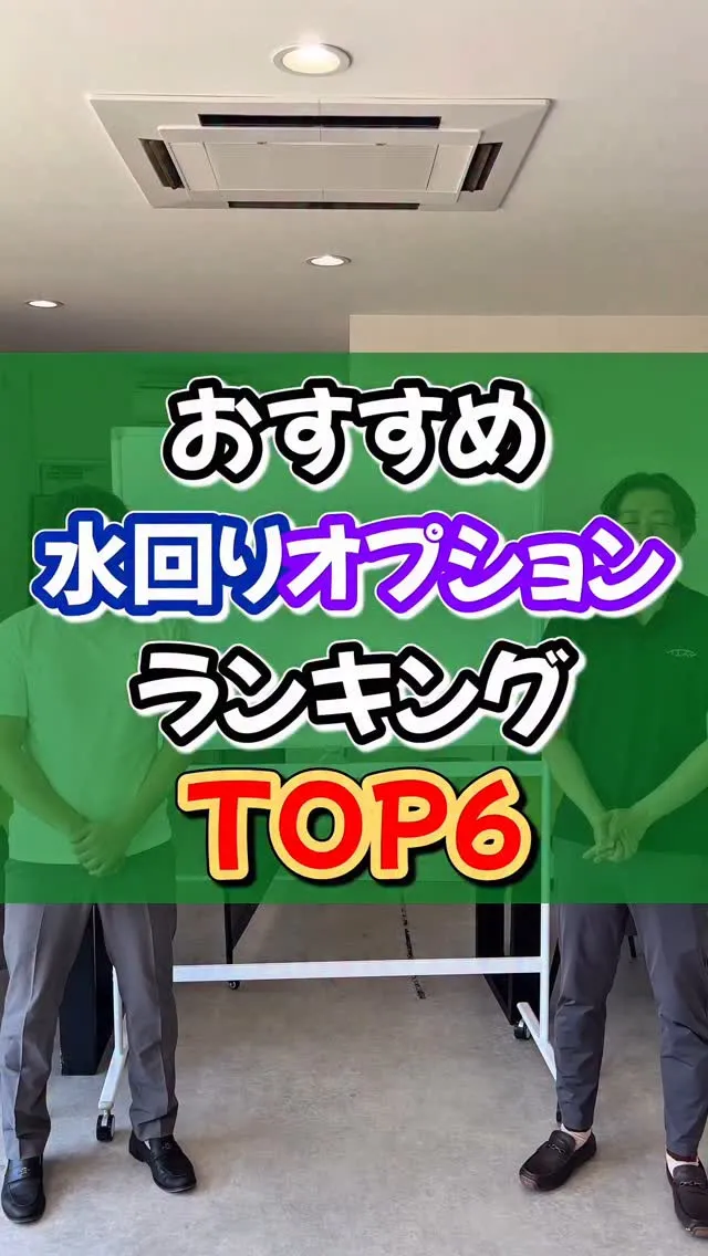 おすすめの水回り設備オプションランキング！