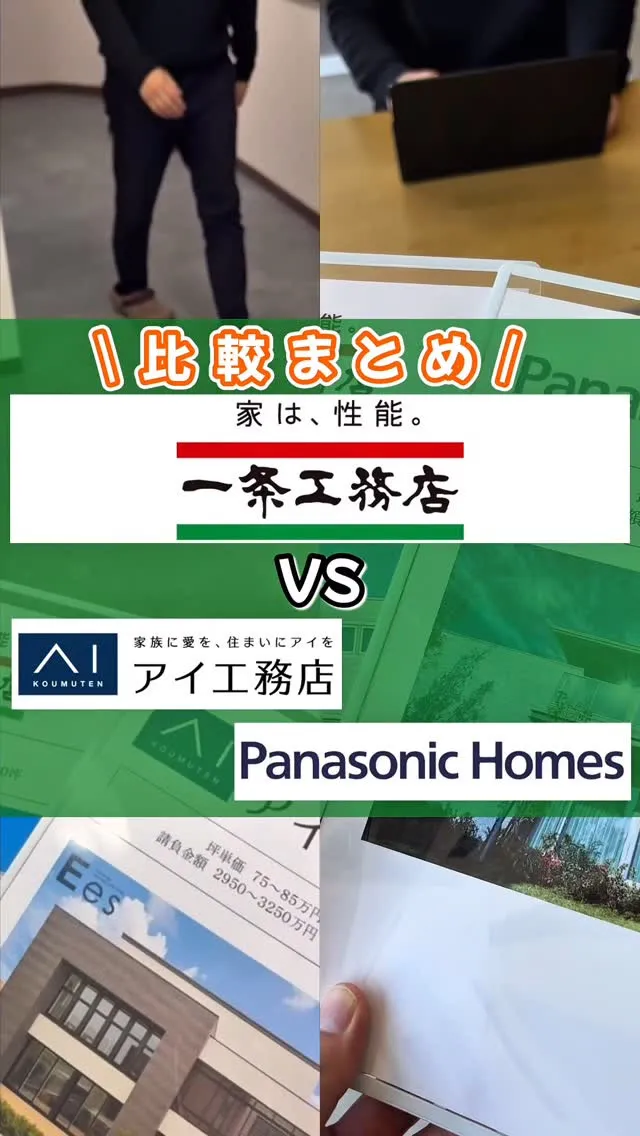 「一条工務店」「アイ工務店」「パナソニックホームズ」特徴比較