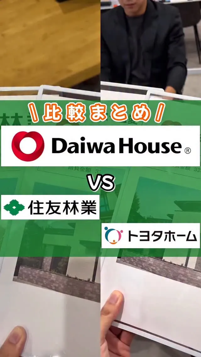 大和ハウス・住友林業・トヨタホーム比較