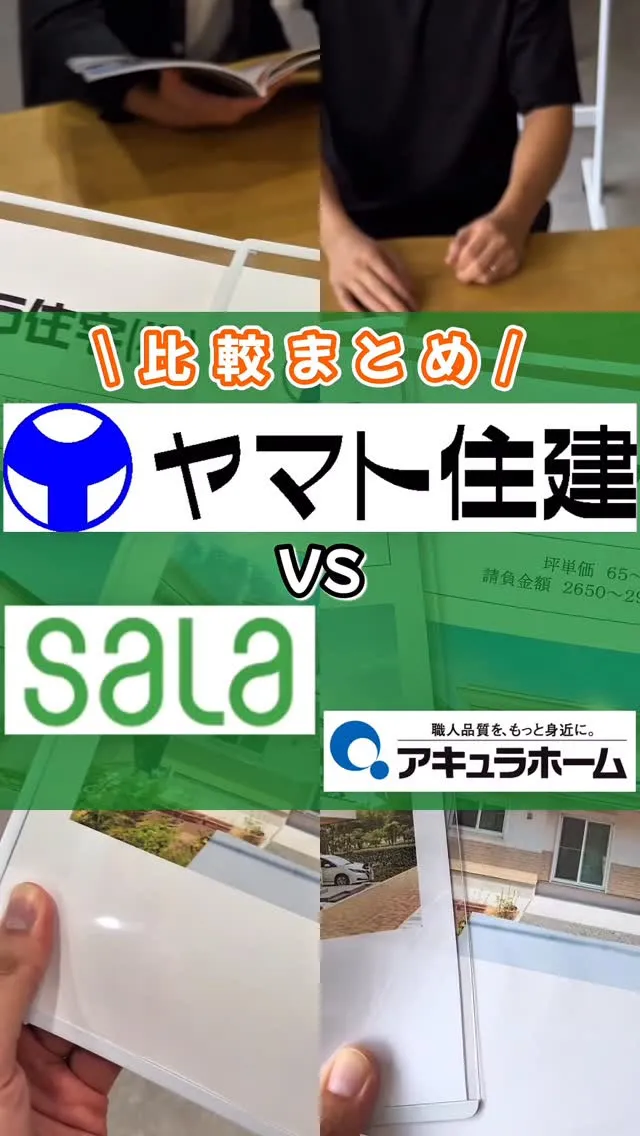 ヤマト住建・サーラ住宅・アキュラホーム