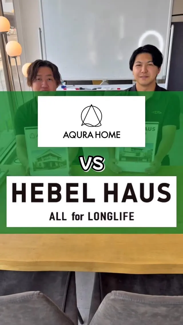 アキュラホームとヘーベルハウス特徴比較！