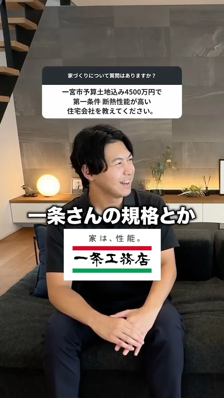 一宮市で予算土地込み4500万円、断熱性能が高い住宅会社を教...
