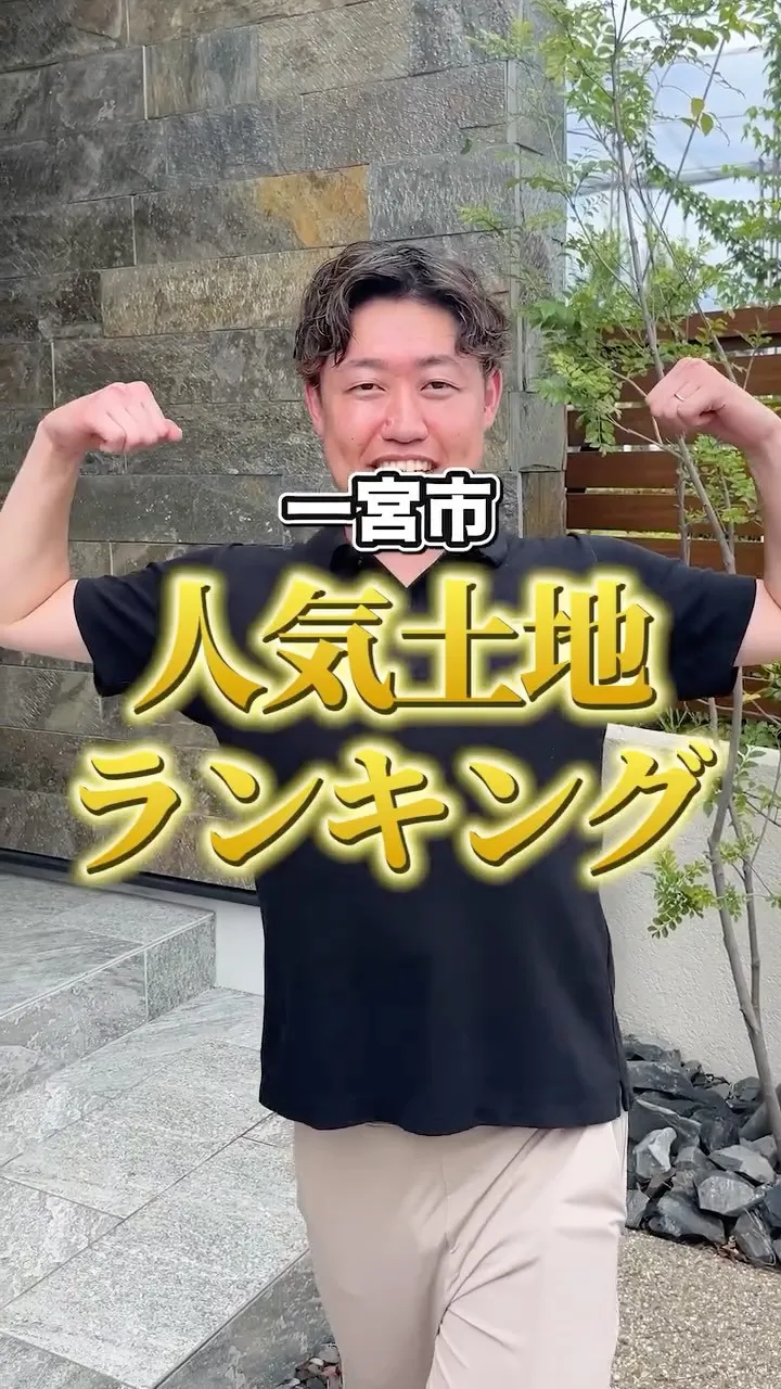 一宮人気土地ランキング👑