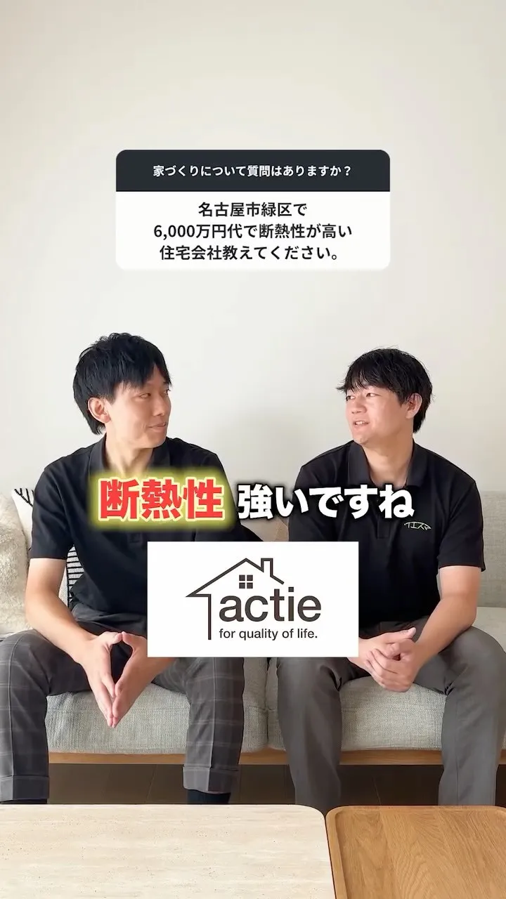 名古屋市緑区で6000万円台で断熱性が高い住宅会社を教えてく...