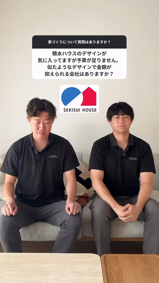 「積水ハウスのデザインが気に入っていますが、予算的に似たよう...