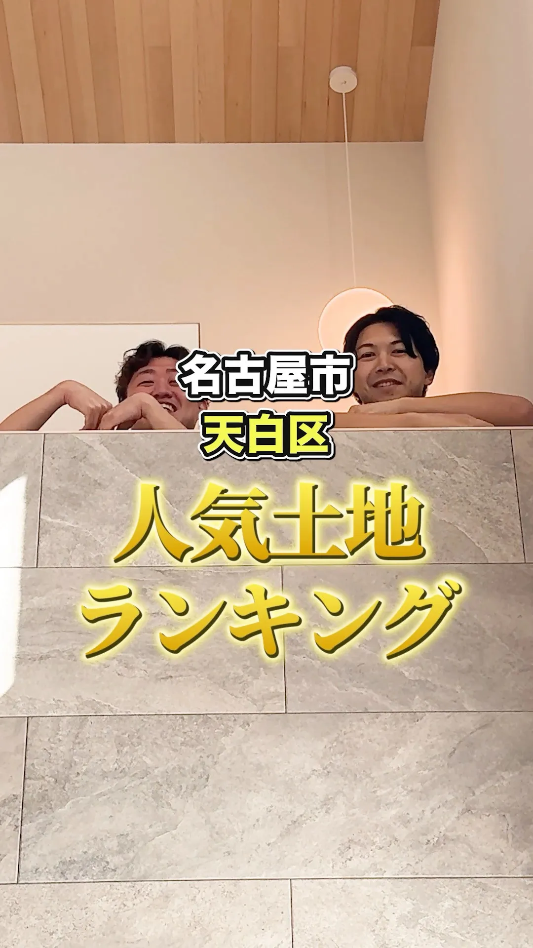 名古屋市天白区人気土地ランキング！