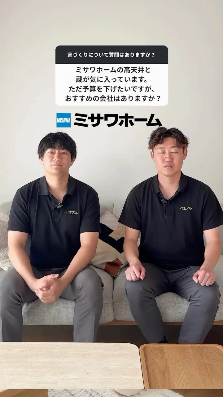 質問：ミサワホームの蔵が気に入っているのですが、もっと予算下...