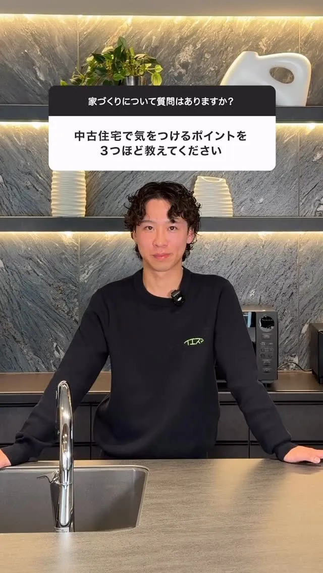 ①中古住宅を買う際の注意点3つ