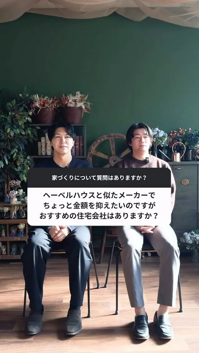 ヘーベルハウスさんを気に入っているが、予算を下げたい。