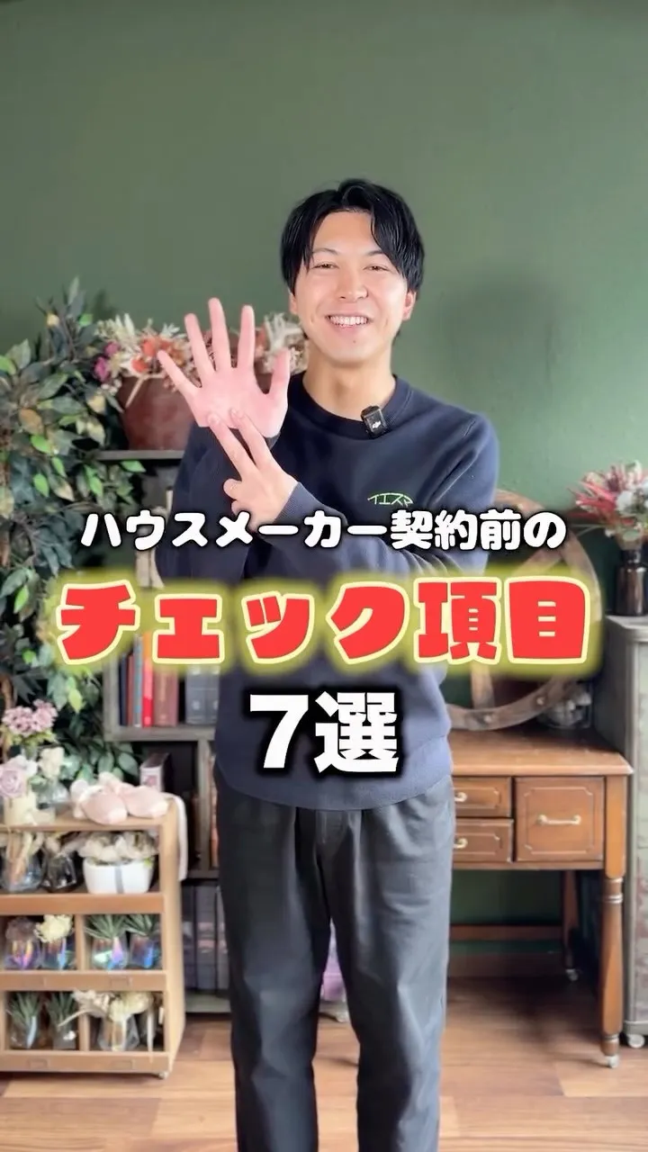 ハウスメーカー契約前のチェック項目7選