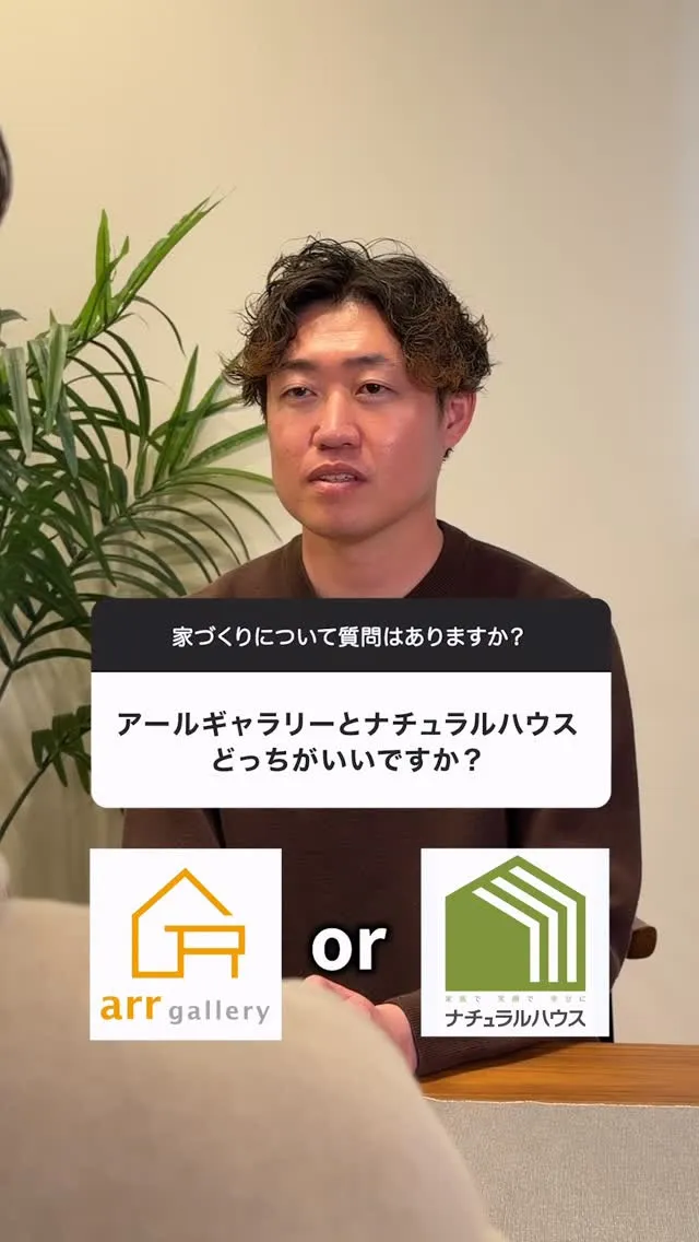 アールギャラリーとナチュラルハウスは、どちらもおしゃれな家を...