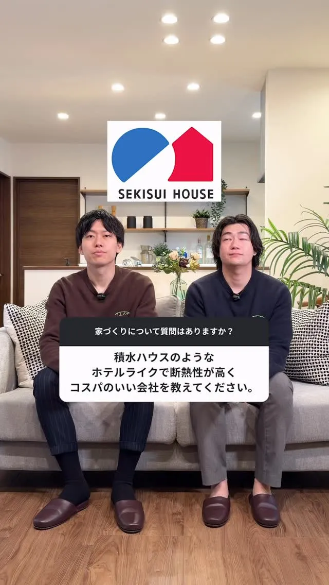 積水ハウスのようなホテルライクで断熱性が高くコスパのいい会社...