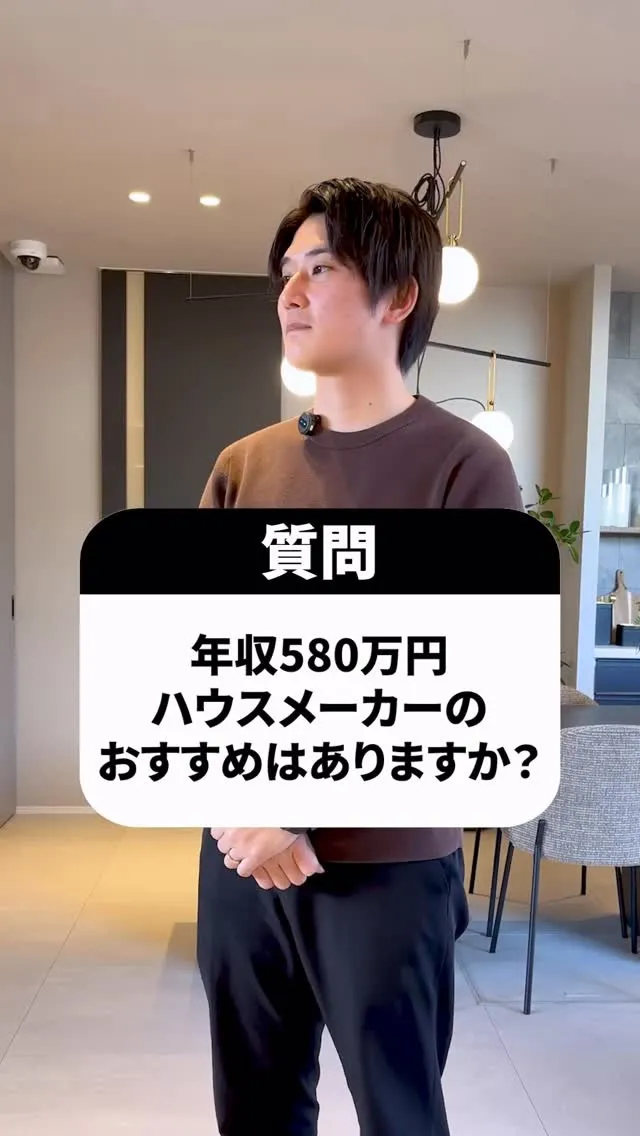 年収580万円でおすすめのハウスメーカー‼︎