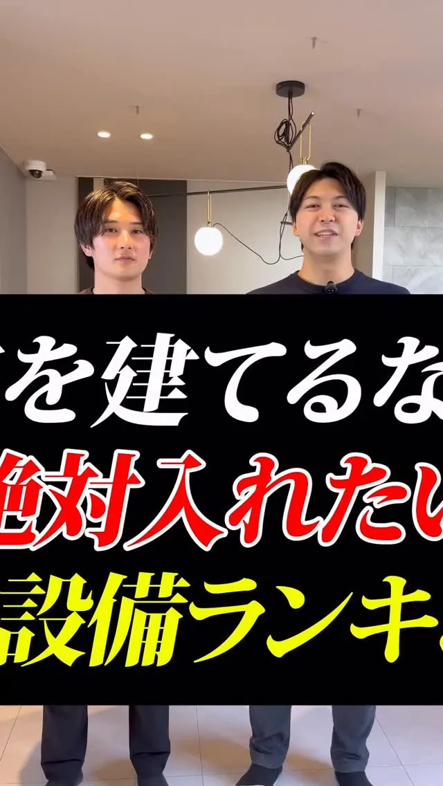 家を建てるなら絶対に入れたい住宅設備ランキング‼︎