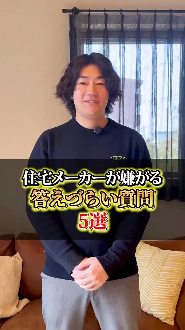 住宅メーカーが嫌がる答えづらい質問5選